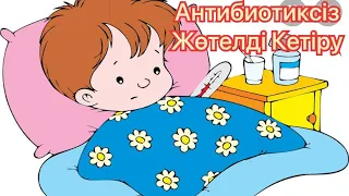 ЖӨТЕЛДІ ЕҢ ТЕЗ КЕТІРЕТІН ӘДІС 👍САМЫЙ БЫСТРЫЙ СПОСОБ  ИЗБАВЛЕНИЕ ОТ КАШЕЛЬ