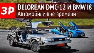 Суперкары DeLorean DMC-12 и BMW i8