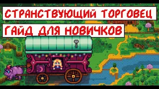 Странствующий торговец! Гайд для новичков!