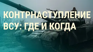 Бои за юг Украины. Облавы на студентов в России. Кремль переписывает историю для школ | ВЕЧЕР