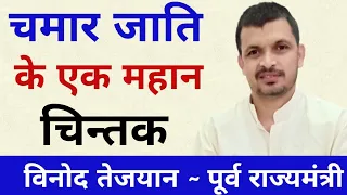 भारत में इन जैसे #चमार विद्वानों की जरूरत है|| अपना इतिहास जान लो भाइयों || Vinod Tejyan ||