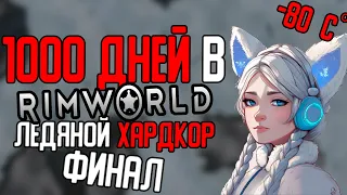 1000 ДНЕЙ ЛЕДЯНОГО ХАРДКОРА В RIMWORLD