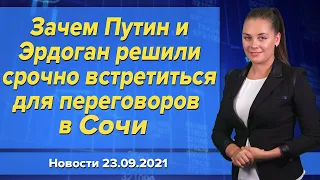 Зачем Путин и Эрдоган решили срочно встретиться для переговоров в Сочи. Новости 23 сентября