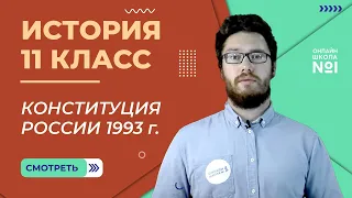 Конституция России 1993 г. Видеоурок 52 (2). История 11 класс