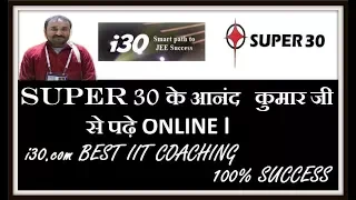 SUPER 30 के आनंद कुमार जी से पढ़े ONLINE l आ गया अब SUPER 30 ONLINE l ANAND KUMAR JI l SUPER 30 l😁😁