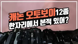 [오PD 기어리뷰] 필름카메라 베스트 셀러! 캐논 오토보이 12종을 한자리에서 리뷰!!