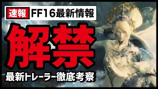 【徹底解説】最新作FF16がガチでヤバすぎた