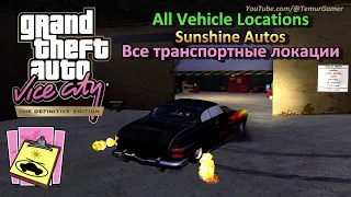 GTA VC - Гайд по Sunshine Autos [Трофей Кража автомобилей]