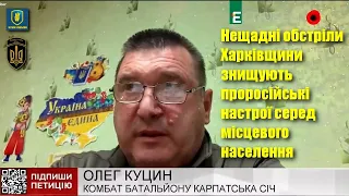 На Ізюмщині були проросійські настрої, а зараз місцеве населення різко змінює свою думку, — Куцин