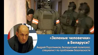 «Зеленые человечки» в Беларуси? Разговор со специалистом по проблемам безопасности