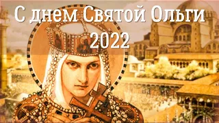 Память Святой Равноапостольной княгини Ольги 2022 | История, духовный смысл и традиции праздника