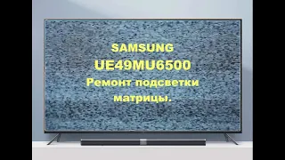 Ремонт телевизора Samsung UE49MU6500.  Ремонт подсветки.