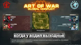 ART OF WAR 3 / КОГДА У ВОДИЛ ВЫХОДНОЙ