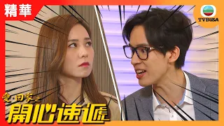 愛回家之開心速遞精華 | 麻甩女 VS 傲嬌男