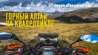 Gorny Altai on a quad bike | Review of my Stels Guepard