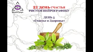 Счастье - это здоровье. День 5. Рисуем нейрографику счастья и благодарности своему Здоровью и телу.