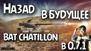 Назад в будущее. Batignolles-Chatillon в 0.7.1