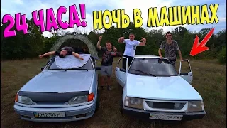 24 ЧАСА В МАШИНАХ В ЛЕСУ! Готовим ШУРПУ на костре!