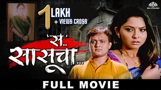 स सासूचा (Sa Sasucha) | Horror Marathi Movie | Sonali Kulkarni | Shubhangi Gokhale | Sunil Barve