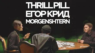 thrill pill feat егор крид morgenstern грустная песня (remix)