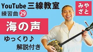 練習曲29 海の声（譜面あり） ＠宮里英克沖縄三線教室（Okinawan traditional three-stringed instrument Sanshin）#一緒に　#沖縄　#三線　#練習