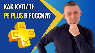 КАК КУПИТЬ ПОДПИСКУ PS PLUS EXTRA И DELUXE В РОССИИ И КАК ПОКУПАТЬ ИГРЫ НА PS4 И PS5 В PS STORE 2023