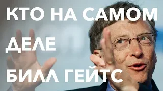 Кто на самом деле Билл Гейтс