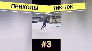 Приколы ТиК-ТоК/TikTok/подборка/смешные видео.#3