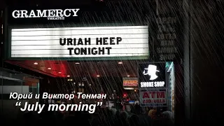 Юрий и Виктор Тенман  / Yuriy and Viktor Tenman - Cover of Uriah Heep's July Morning (запись1992)