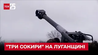 “Три сокири” ЗСУ знищують навали окупантів на Луганщині