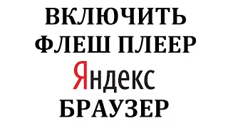 Как включить или обновить флеш плеер в Яндекс Браузере