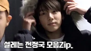 [방탄소년단 정국] 설레는 전정국 모음 (ENG SUB | Jung Kook's heart-fluttering moments)