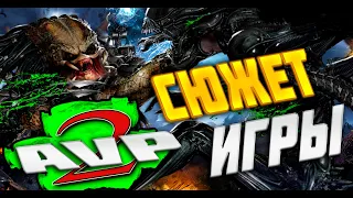 Сюжет игры: Aliens Versus Predator 2