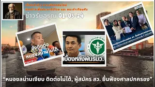 ข่าวรับอรุณ 01-05 : "หมอชลน่านเงียบหาย หลังถูกปลด ครูมานิตย์บอก ติดต่อไม่ได้เลย"