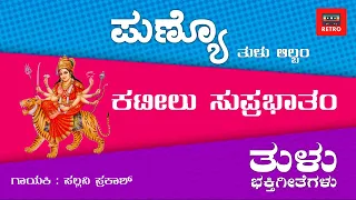 ಕಟೀಲು ಸುಪ್ರಭಾತಂ |  Kateelu Suprabhatam | Shri Durgaparameshwari Shlokam | Retro