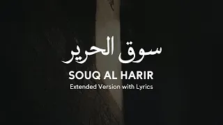 Iyad Rimawi - Souq Al Harir - Extended - اياد الريماوي - سوق الحرير - النسخة الكاملة مع الكلمات