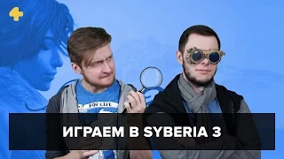 Фогеймер-стрим. Артем Комолятов и Антон Белый играют в Syberia 3