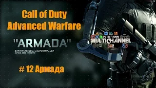 Прохождение на русском Call of Duty Advanced Warfare - Часть 12: Армада