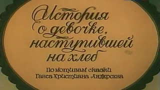 Ганс Христиан Андерсен "История о девочке, наступившей на хлеб" #аудиосказка