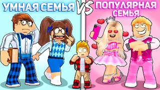 Роблокс УМНАЯ Семья vs ПОПУЛЯРНАЯ Семья.. 📝👪💅