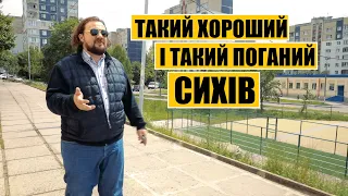 Такий хороший і такий поганий Сихів