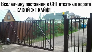 На въезде в СНТ вскладчину поставили ОТКАТНЫЕ ВОРОТА - кайф!