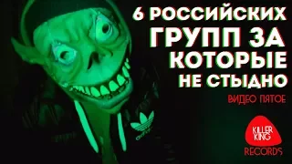 6 российских групп за которые не стыдно | Видео пятое