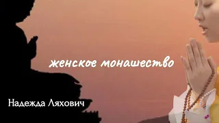 Беседа с Надеждой Ляхович о монашестве