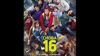 Снова 16 Русский трейлер 2014