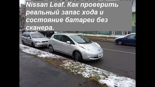 #13 Nissan Leaf SL 2013 г/в. Как определить реальный запас хода и состояние батареи без сканера