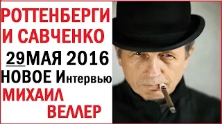 Михаил Веллер Подумать Только  на Эхо Москвы  Роттенберги, Надежда Савченко и самое интересное