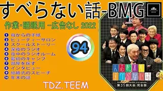 【すべらない話】2023【作業用・睡眠用・聞き流し】人気芸人フリートーク 面白い話 まとめ 第 94 話