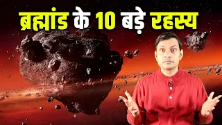 ब्रह्मांड के 10 बड़े रहस्य| 10 space mysteries that scientists can't explain| Astronomy Mysteries