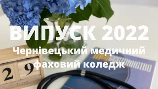 ВИПУСК 2022 | Чернівецький медичний фаховий коледж
